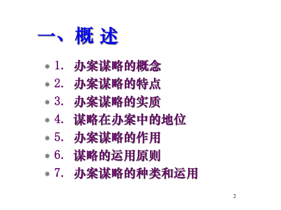 办案谋略与谈话技巧.ppt_第2页