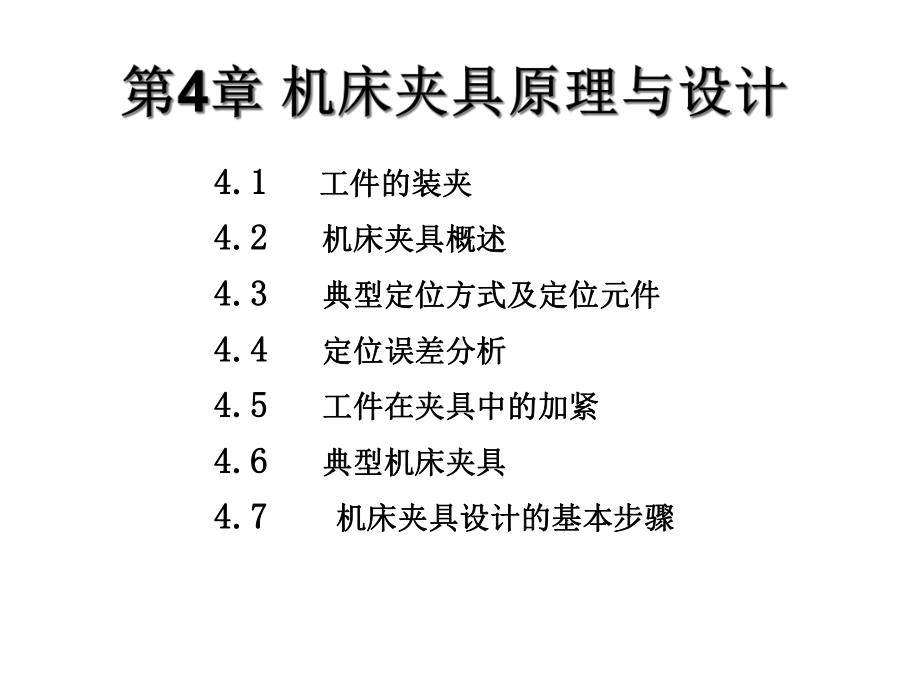 机械制造基础工件定位夹紧与夹具设计课件.ppt_第1页