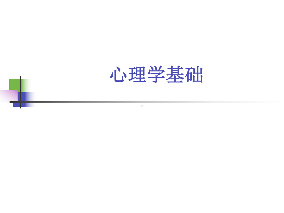 康复心理学课件心理学基础.ppt_第1页