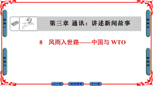 高中语文选修新闻阅读与实践(人教版)课件第3章通讯讲述新闻故事第3章8.ppt