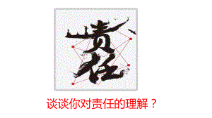 人教版道德与法治八年级上册61我对谁负责谁对我负责课件(4张).pptx