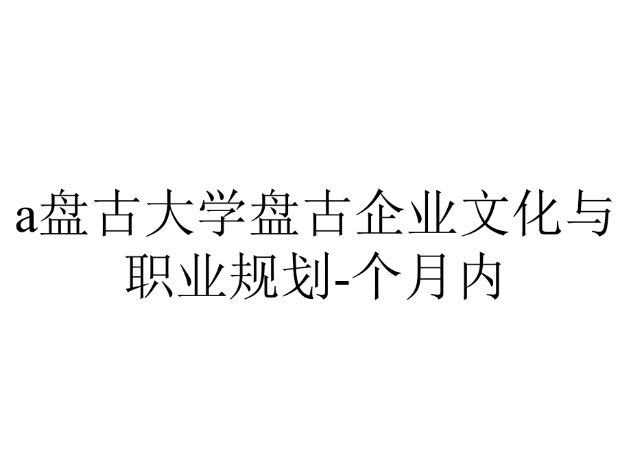 a盘古大学盘古企业文化与职业规划-个月内.ppt_第1页