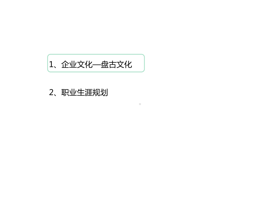 a盘古大学盘古企业文化与职业规划-个月内.ppt_第2页