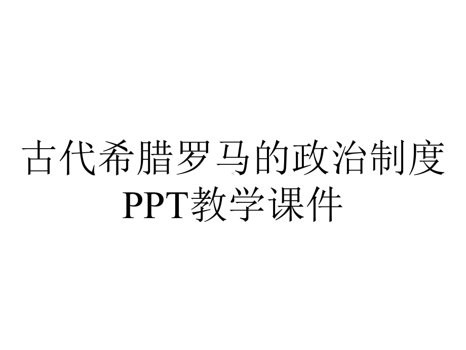 古代希腊罗马的政治制度PPT教学课件.ppt_第1页