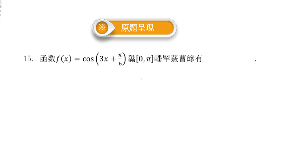 数学说题全国卷III理科数学第15题课件.ppt_第2页