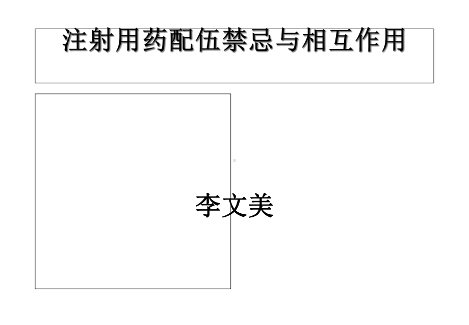 注射用药配伍禁忌与相互作用精选课件.ppt_第1页