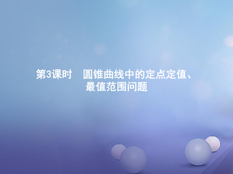 高中数学模块综合复习课3圆锥曲线中的定点定值、最值范围问题课件北师大版选修1-1.ppt_第1页