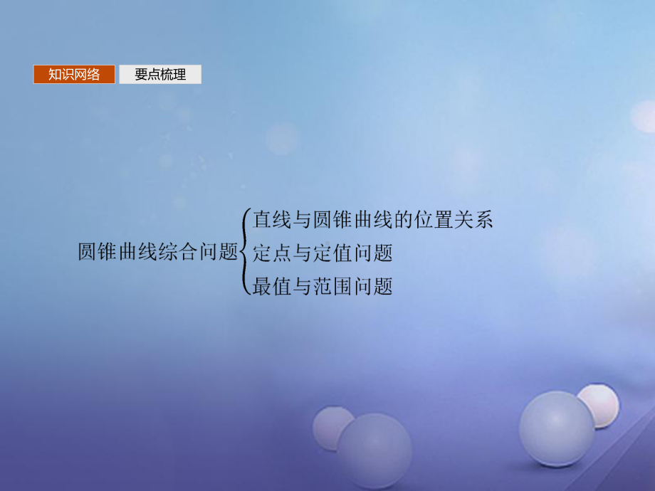 高中数学模块综合复习课3圆锥曲线中的定点定值、最值范围问题课件北师大版选修1-1.ppt_第2页