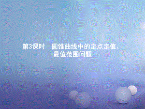 高中数学模块综合复习课3圆锥曲线中的定点定值、最值范围问题课件北师大版选修1-1.ppt