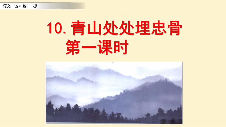 五年级语文下册《青山处处埋忠骨》课件(同名1221).pptx_第2页