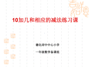 小学一年级数学10加几和相应的减法练习课课件.ppt