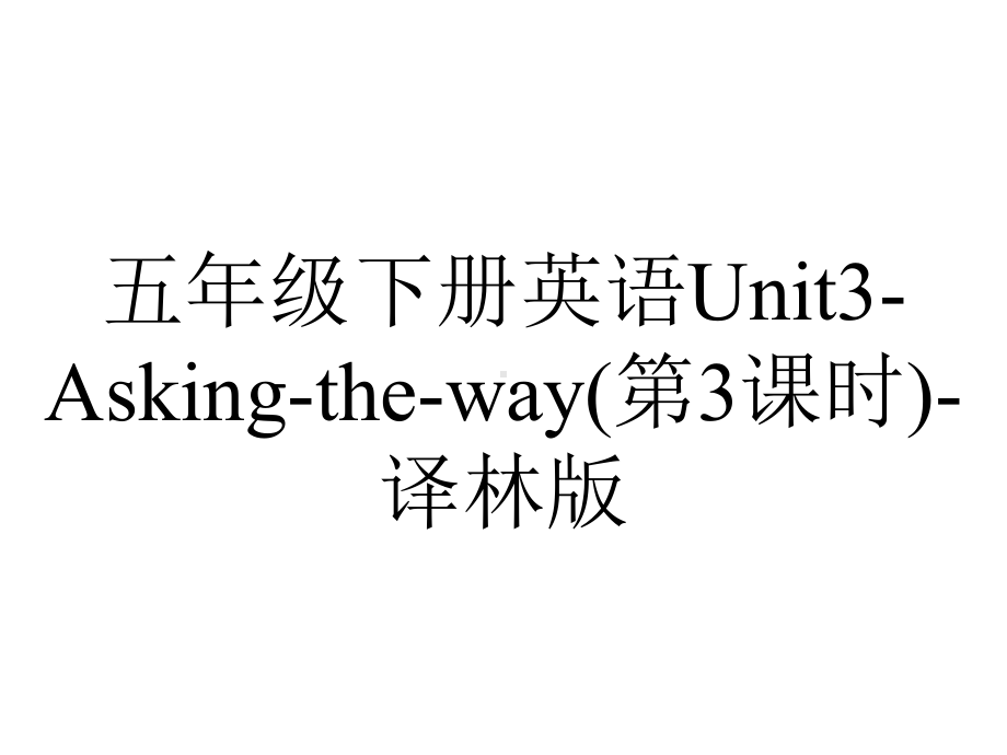 五年级下册英语Unit3Askingtheway(第3课时)译林版.ppt-(课件无音视频)_第1页