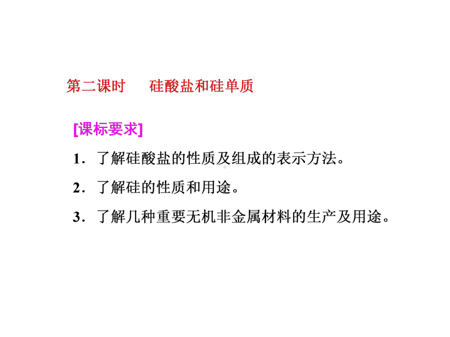 硅酸盐和硅单质课件.ppt_第1页