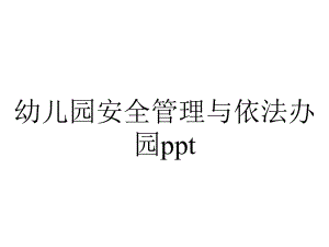 幼儿园安全管理与依法办园ppt.ppt