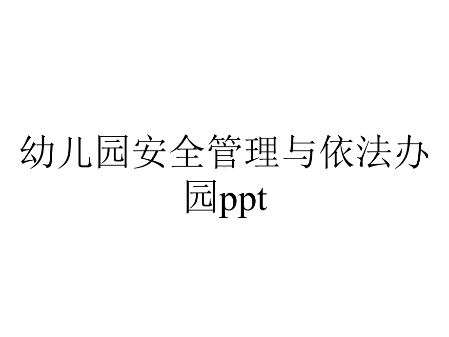 幼儿园安全管理与依法办园ppt.ppt_第1页