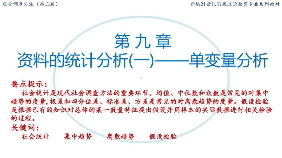 社会调查的统计分析(一)-单变量分析课件.ppt_第1页