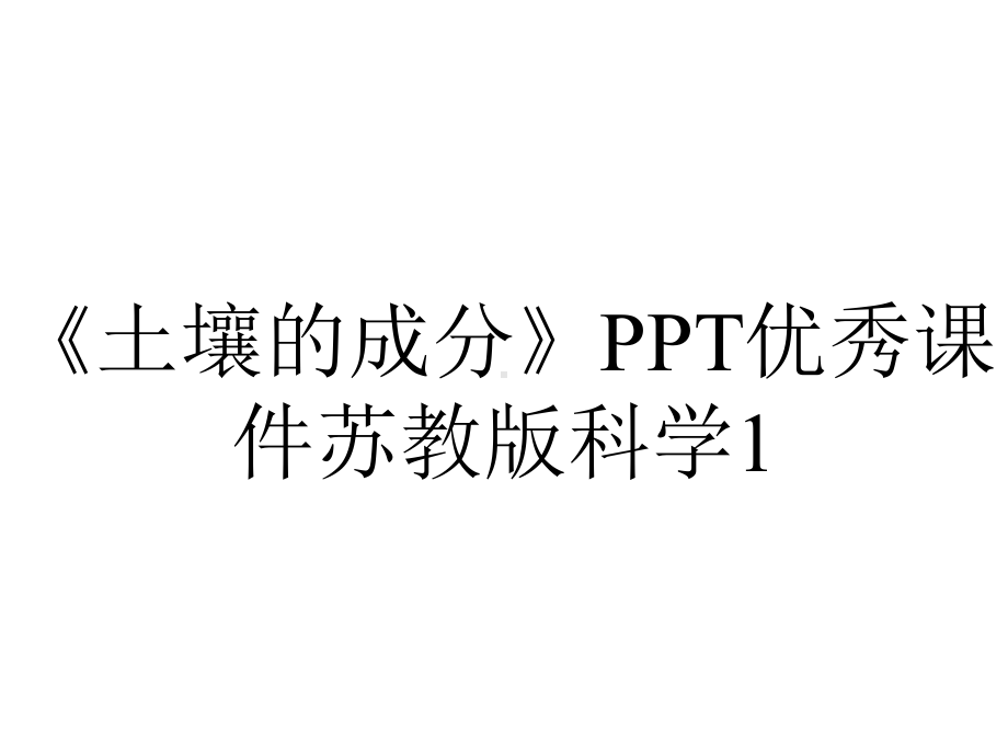 《土壤的成分》PPT优秀课件苏教版科学1.ppt_第1页