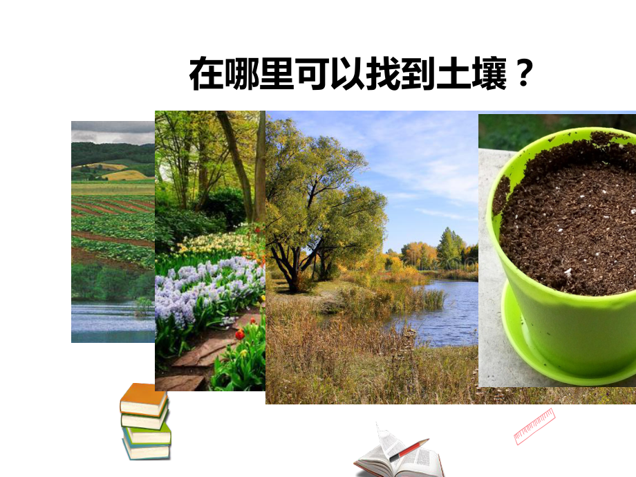 《土壤的成分》PPT优秀课件苏教版科学1.ppt_第3页