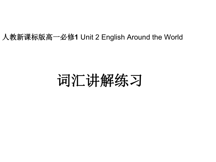 人教版高中英语必修一高一Unit2EnglishAroundtheWorld词汇讲解练习课件.pptx--（课件中不含音视频）_第2页