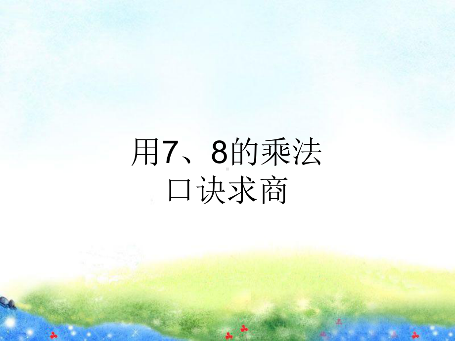 用7、8的乘法口诀求商公开课课件.ppt_第1页