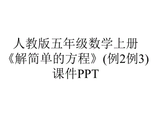 人教版五年级数学上册《解简单的方程》(例2例3)课件.pptx