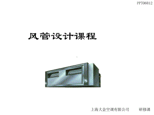 风管设计课程课件.ppt