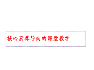 核心素养导向的课堂教学课件.ppt