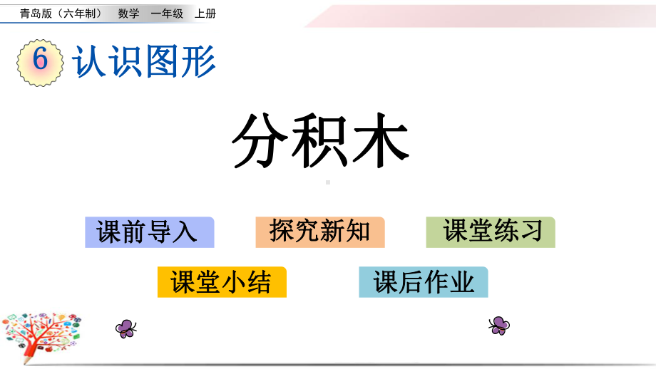 青岛版小学数学一年级数学上册《62分积木》课件.pptx_第1页