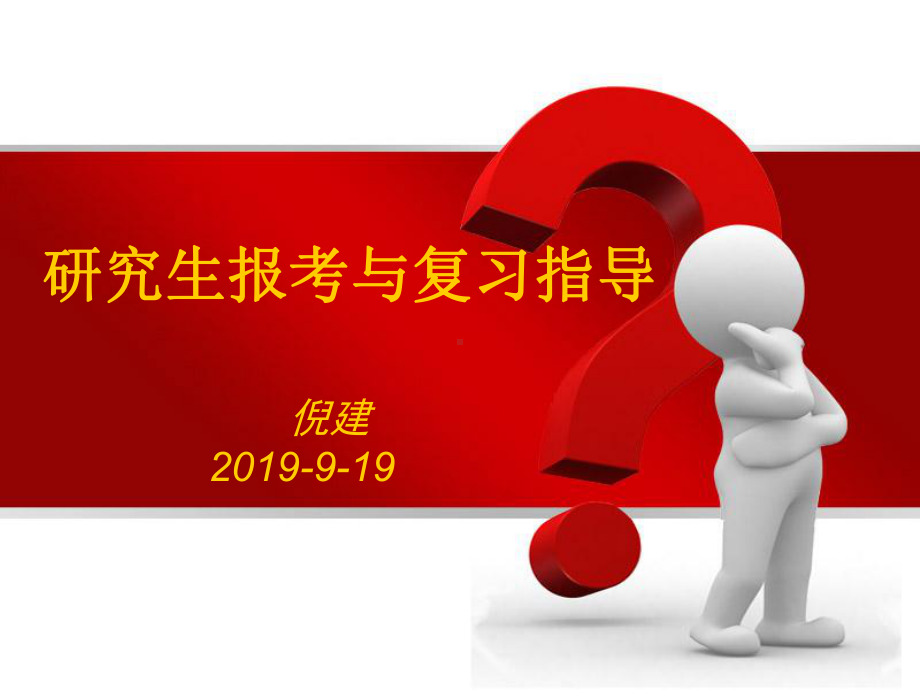 研究生报考与复习指导讲座课件.ppt_第1页