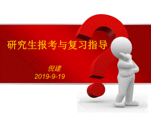 研究生报考与复习指导讲座课件.ppt