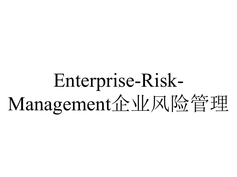 Enterprise-Risk-Management企业风险管理.ppt_第1页