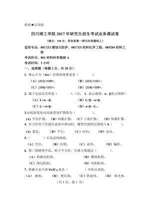 2017年四川理工大学硕士考研专业课真题801材料科学基础A.pdf