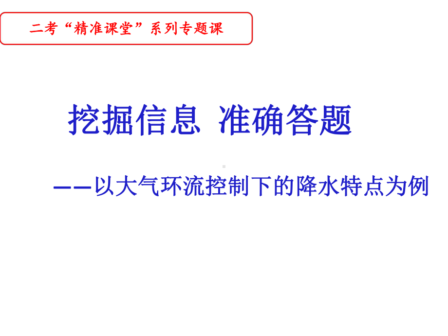 高三二轮复习：大气环流控制下的降水特点课件.pptx_第1页