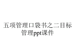 五项管理口袋书之二目标管理课件-2.ppt