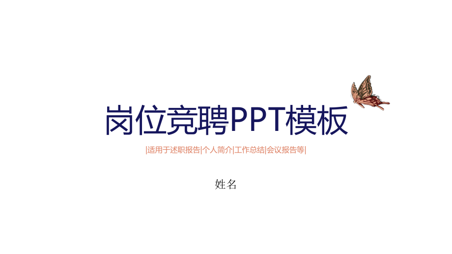 简约述职报告会议报告个人简介工作计划动态模板课件.pptx_第1页