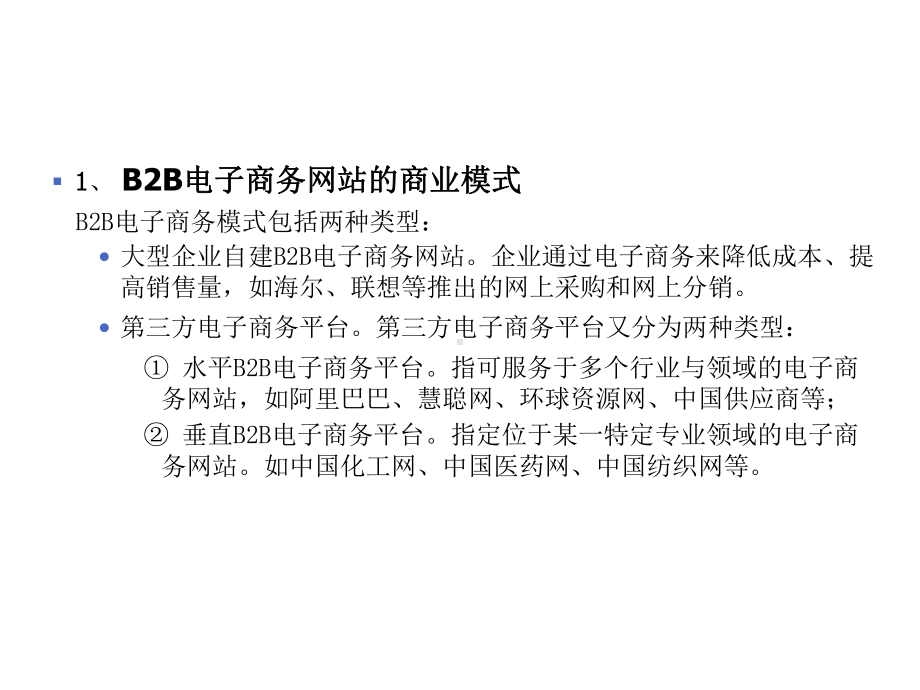 B2B电子商务网站运营.ppt_第3页