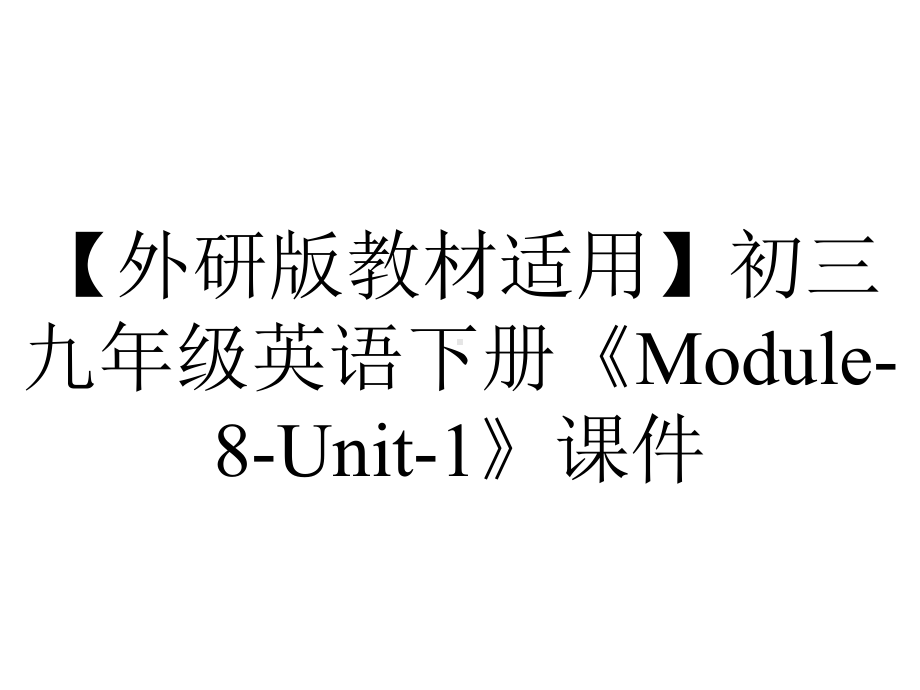 （外研版教材适用）初三九年级英语下册《Module-8-Unit-1》课件.ppt-(课件无音视频)_第1页