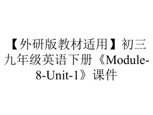 （外研版教材适用）初三九年级英语下册《Module-8-Unit-1》课件.ppt-(课件无音视频)