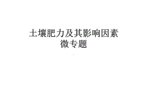 土壤肥力及其影响因素2020届高考地理(湘教版)二轮专题复习课件(共43张).ppt