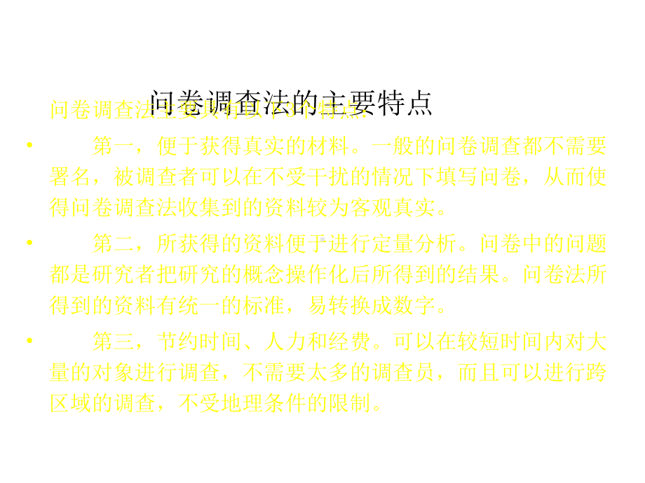 社会科学研究方法-问卷调查法课件.ppt_第3页