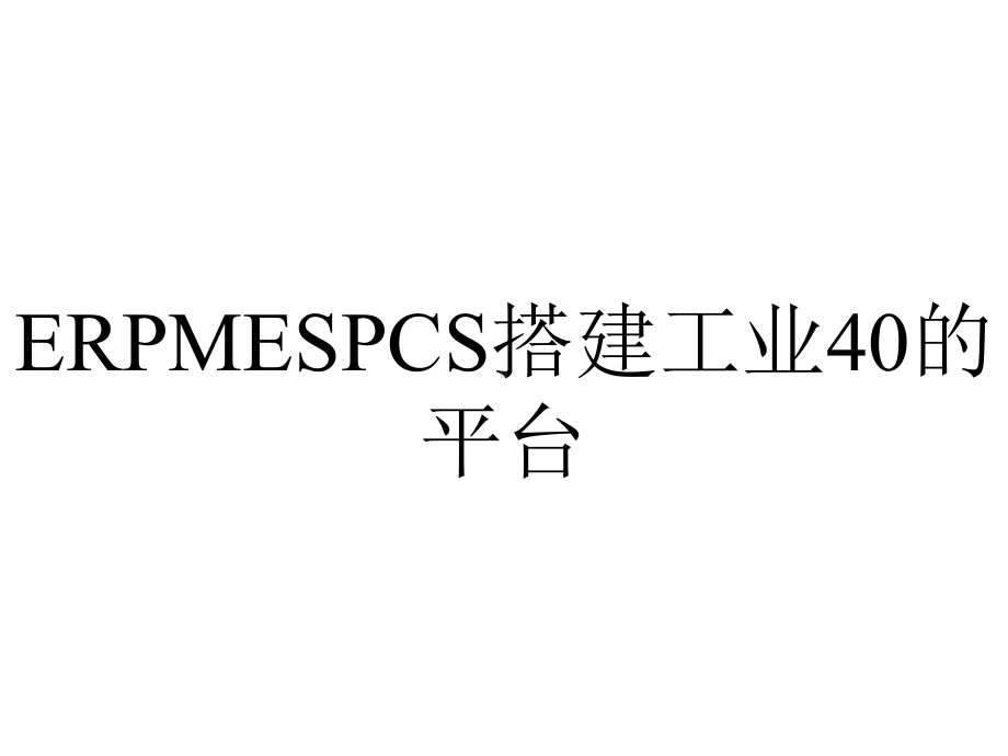 ERPMESPCS搭建工业40的平台.pptx_第1页