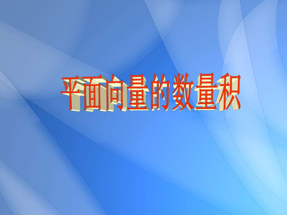 《平面向量的数量积》公开课课件2.ppt_第1页