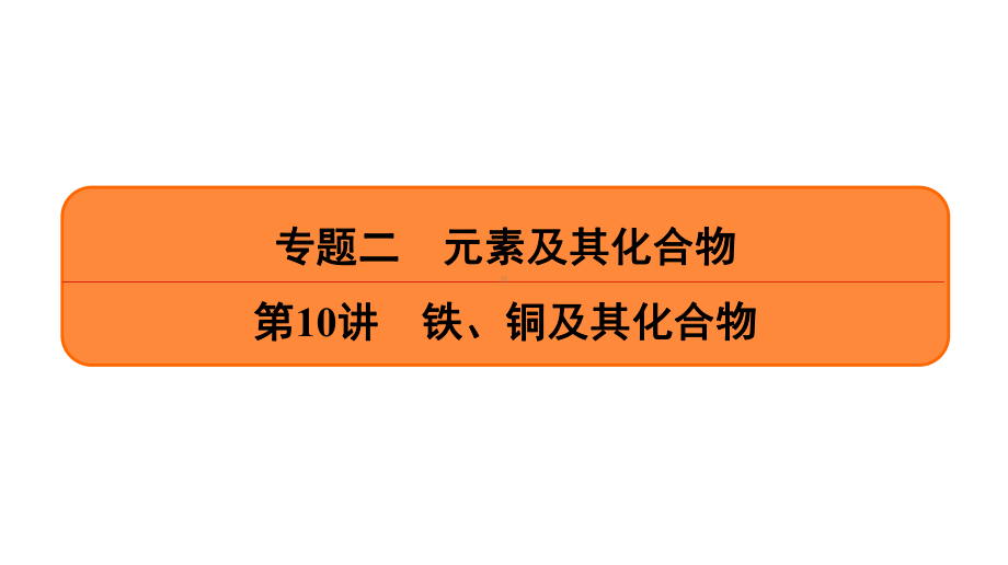 高考化学一轮复习专题课件铁、铜及其化合物.ppt_第1页