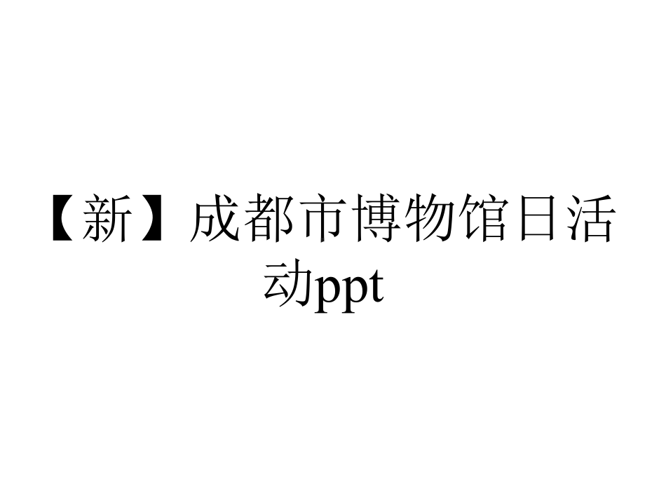 （新）成都市博物馆日活动ppt.pptx_第1页