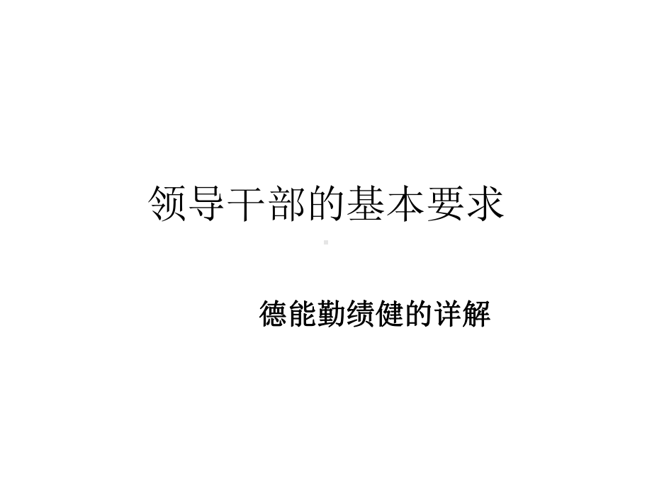 领导干部的基本素质要求共35张课件.ppt_第1页