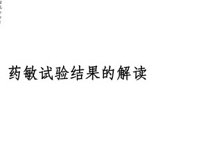 药敏试验结果的解读课件.ppt