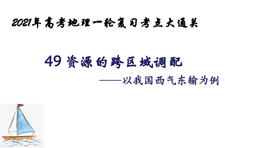 资源的跨区域调配—以我国西气东输为例2021年高考地理一轮复习考点大通关课件.pptx_第1页