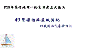 资源的跨区域调配—以我国西气东输为例2021年高考地理一轮复习考点大通关课件.pptx