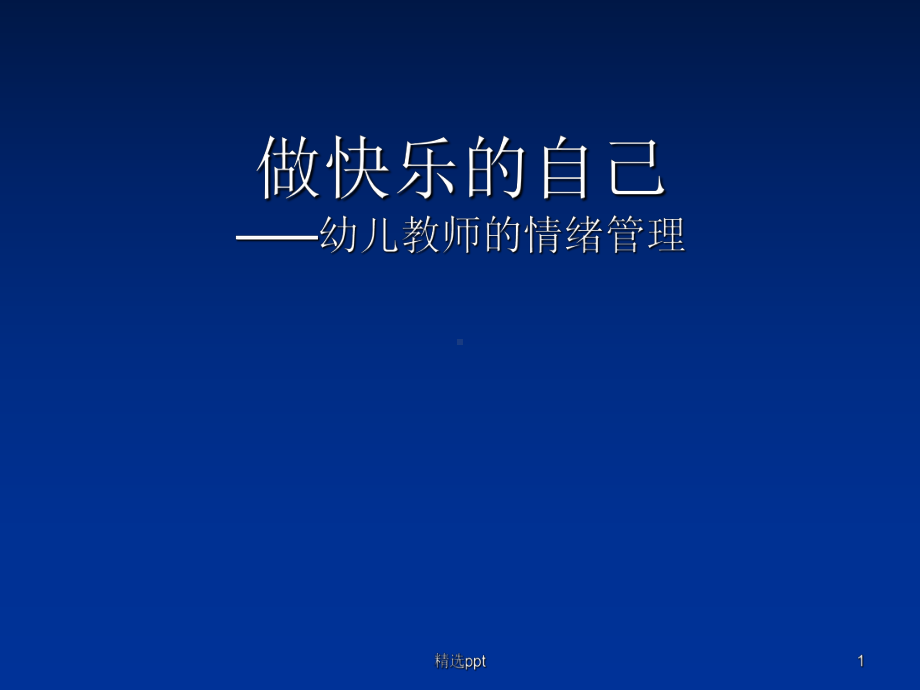 幼儿教师的情绪管理.ppt_第1页