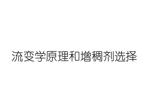 流变学原理和增稠剂选择课件.ppt